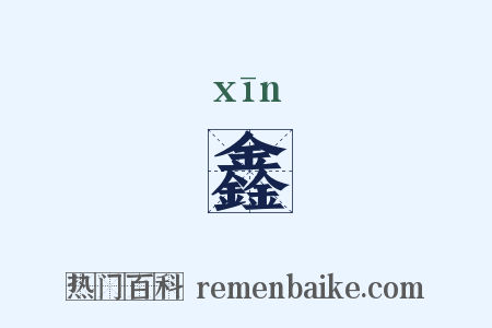 鑫是什么意思的图片